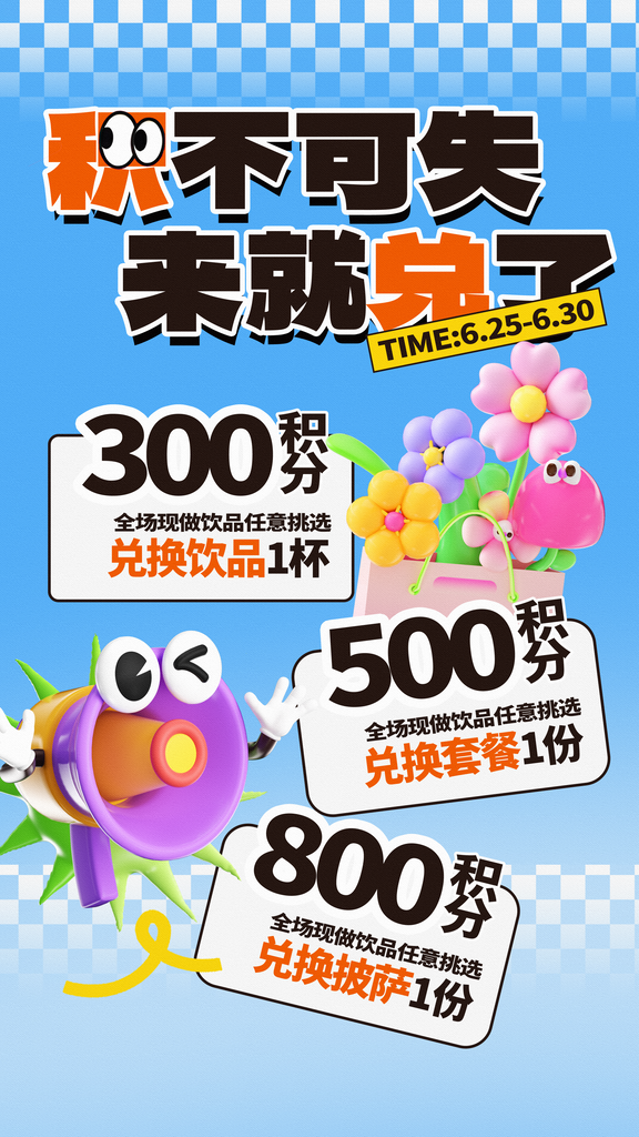 积分兑换海报设计素材