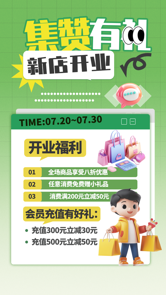 开业集赞有礼积分兑换宣传海报设计