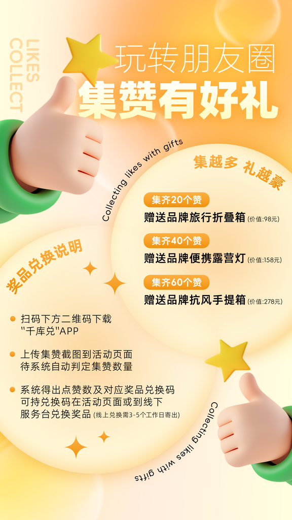 开业集赞有礼积分兑换宣传海报设计