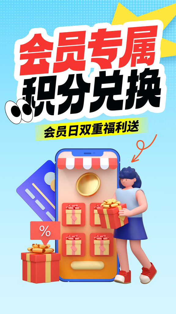 会员充值福利积分兑换宣传海报