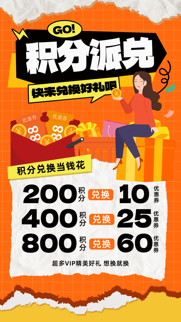 积分兑换海报设计素材