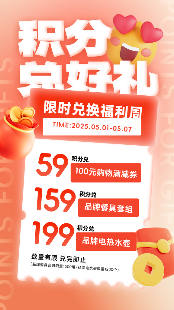 积分兑换海报设计素材