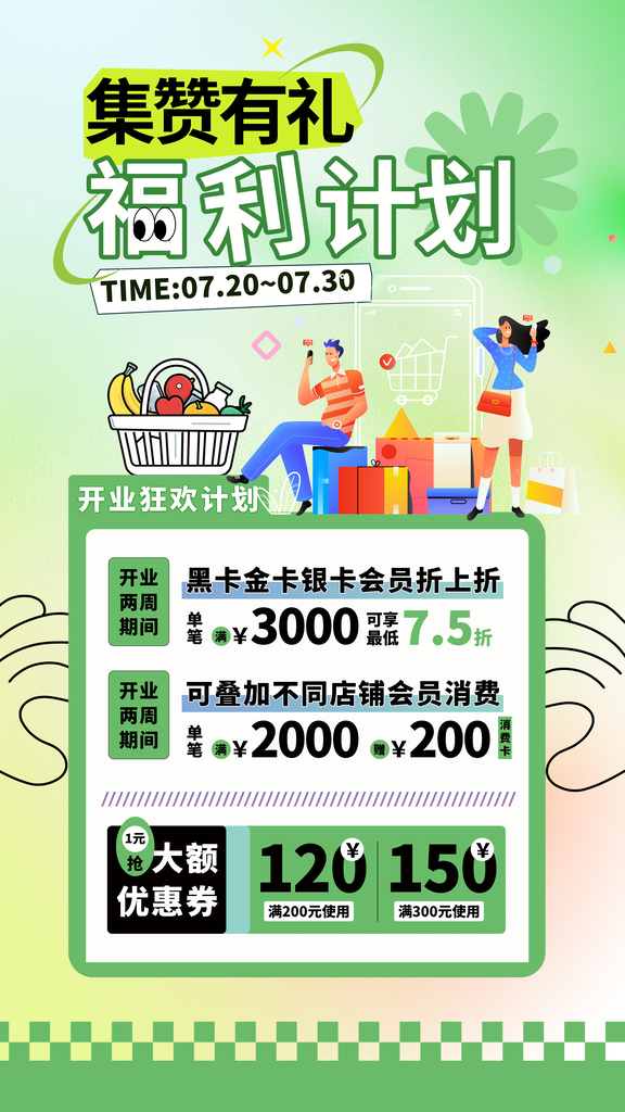 开业集赞有礼积分兑换宣传海报设计