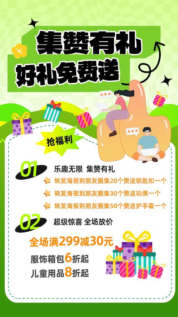 开业集赞有礼积分兑换宣传海报设计