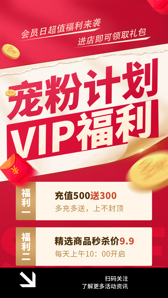 会员充值福利积分兑换宣传海报