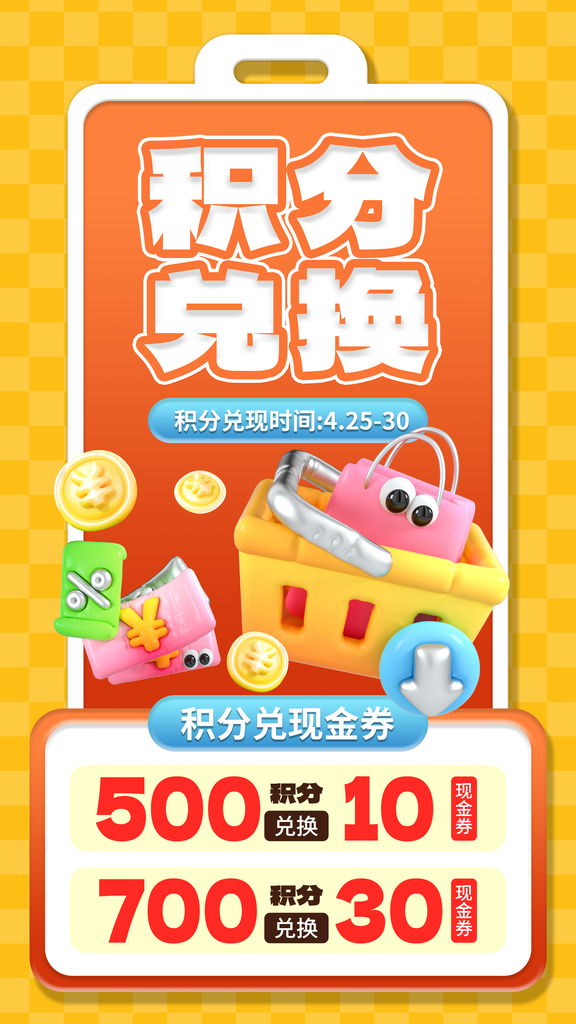 积分兑换海报设计