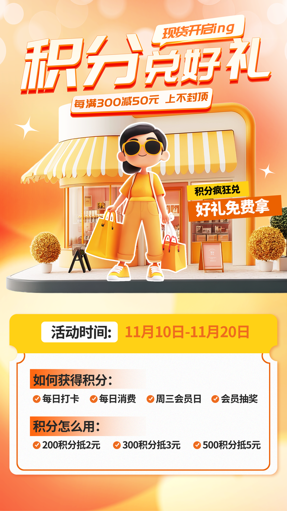 积分兑换海报设计