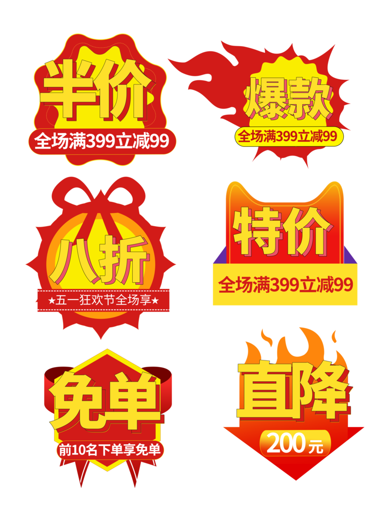 爆款半价电商促销标签设计