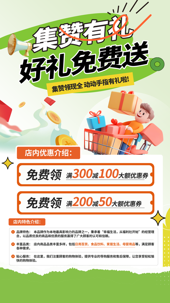 开业集赞有礼积分兑换宣传海报设计