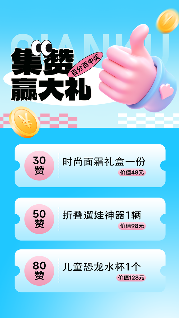 开业集赞有礼积分兑换宣传海报设计