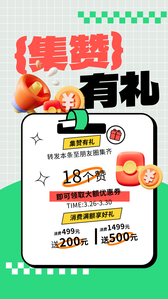开业集赞有礼积分兑换宣传海报设计