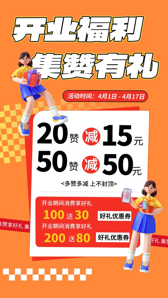 开业集赞有礼积分兑换宣传海报设计