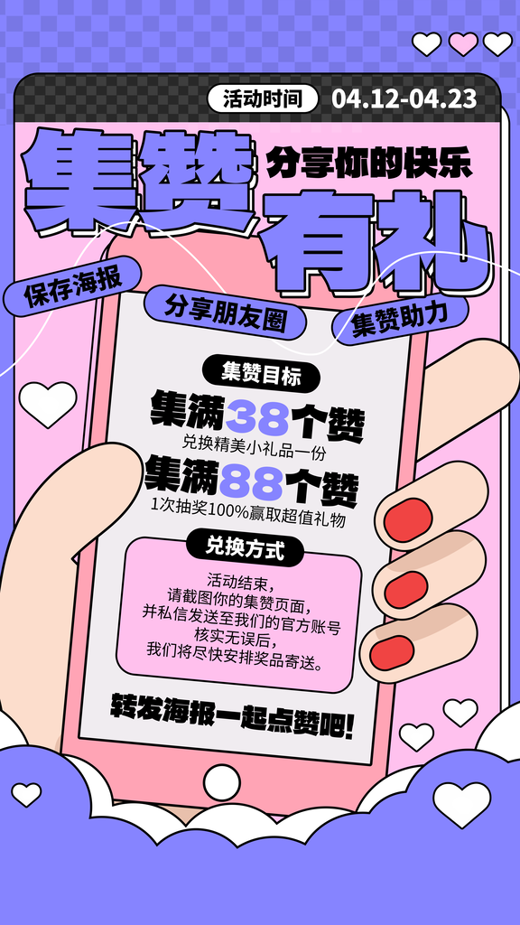 开业集赞有礼积分兑换宣传海报设计