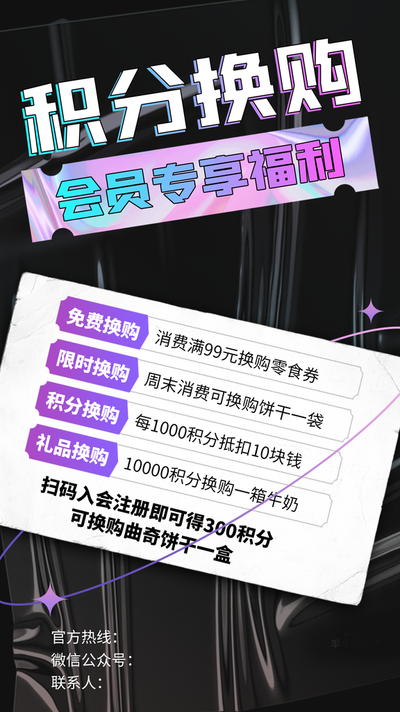 积分兑换宣传海报设计