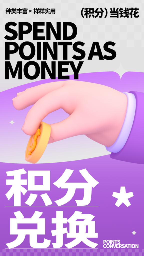 积分兑换宣传海报设计