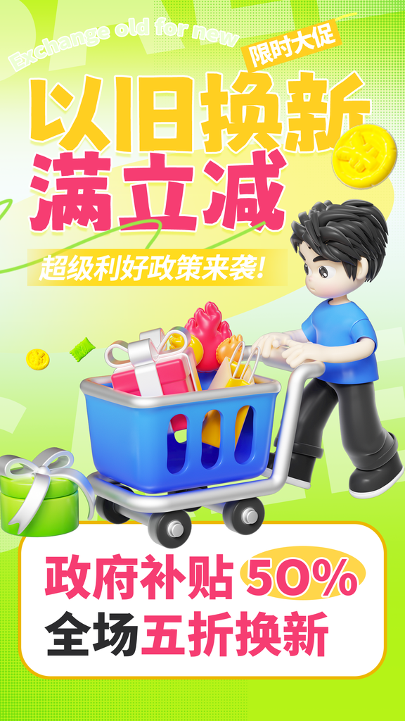 国补以旧换新补贴积分兑换宣传海报