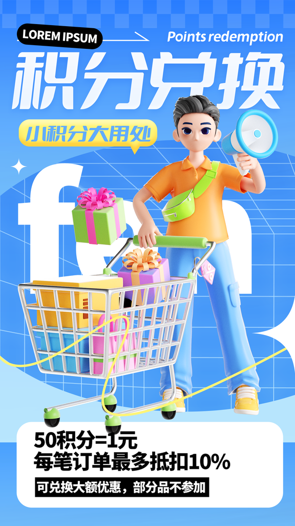 积分兑换宣传海报设计