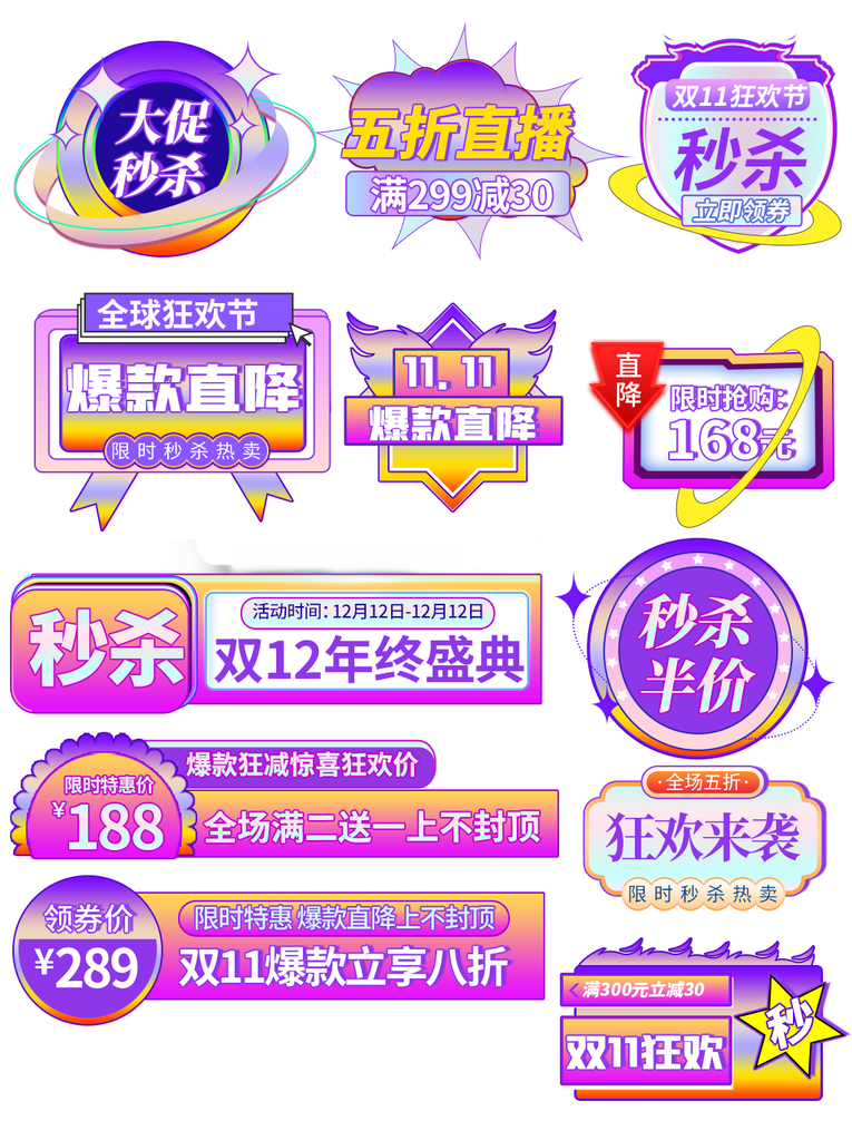 双11双12电商促销标签设计
