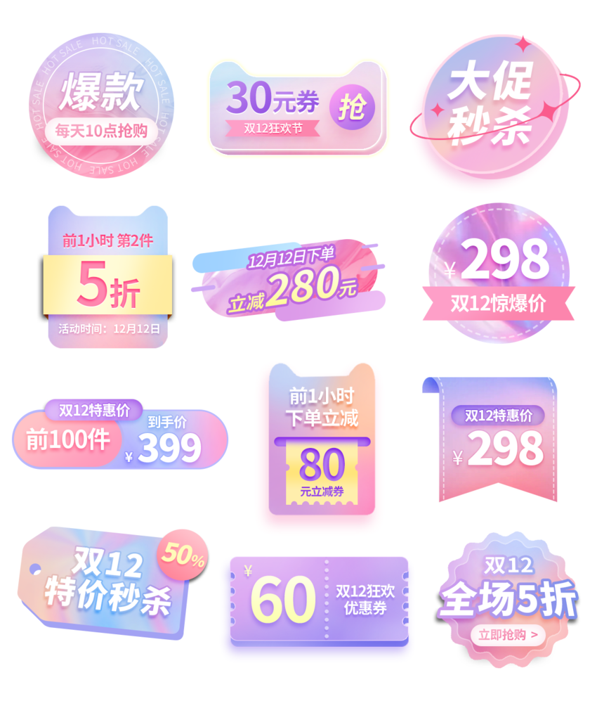 双十二电商促销标签素材设计