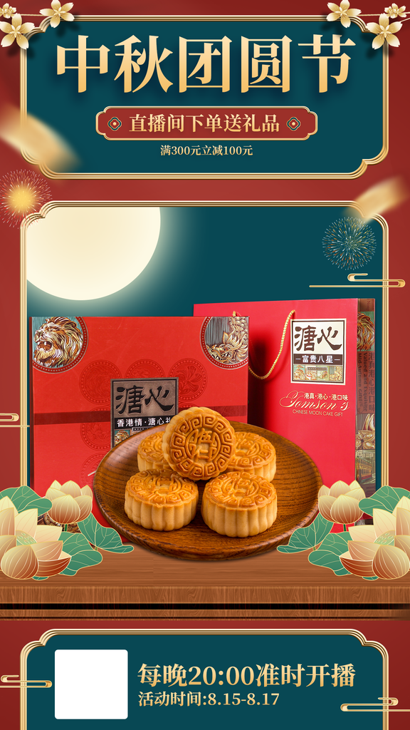 中秋节美食月饼礼盒直播促销直播间背景悬浮
