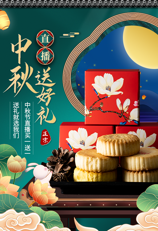 中秋节美食月饼礼盒直播促销直播间背景悬浮