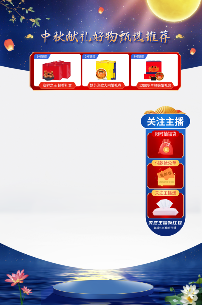 中秋节直播间悬浮素材
