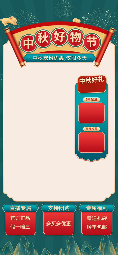 中秋直播间悬浮设计
