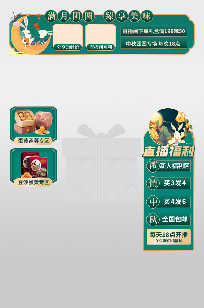 中秋直播间悬浮设计