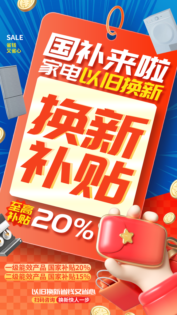 国补以旧换新补贴积分兑换宣传海报