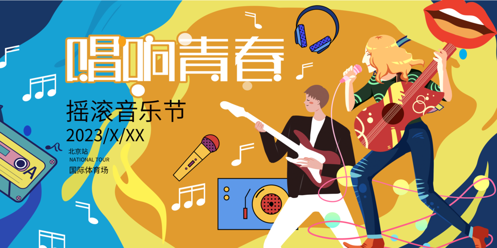 摇滚音乐节活力创意展板海报设计