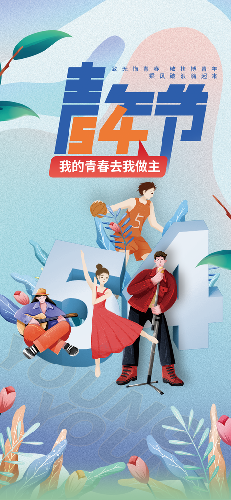 五四青年青年节创意海报设计素材psd