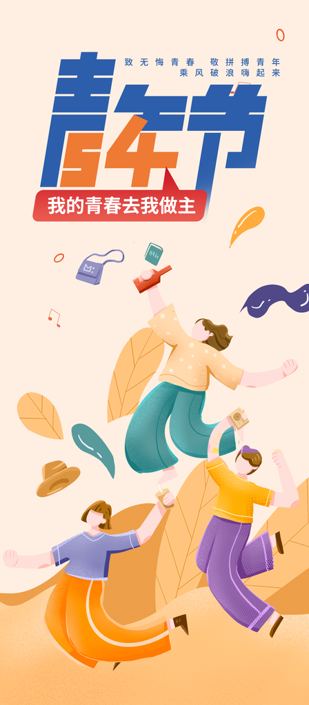 五四青年青年节创意海报设计素材psd