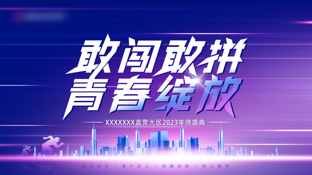 年终盛典活力科技未来创意展板海报设计