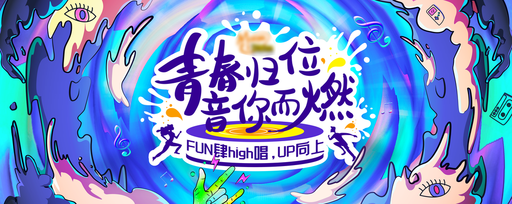音乐节青春再出发科技未来创意海报设计素材