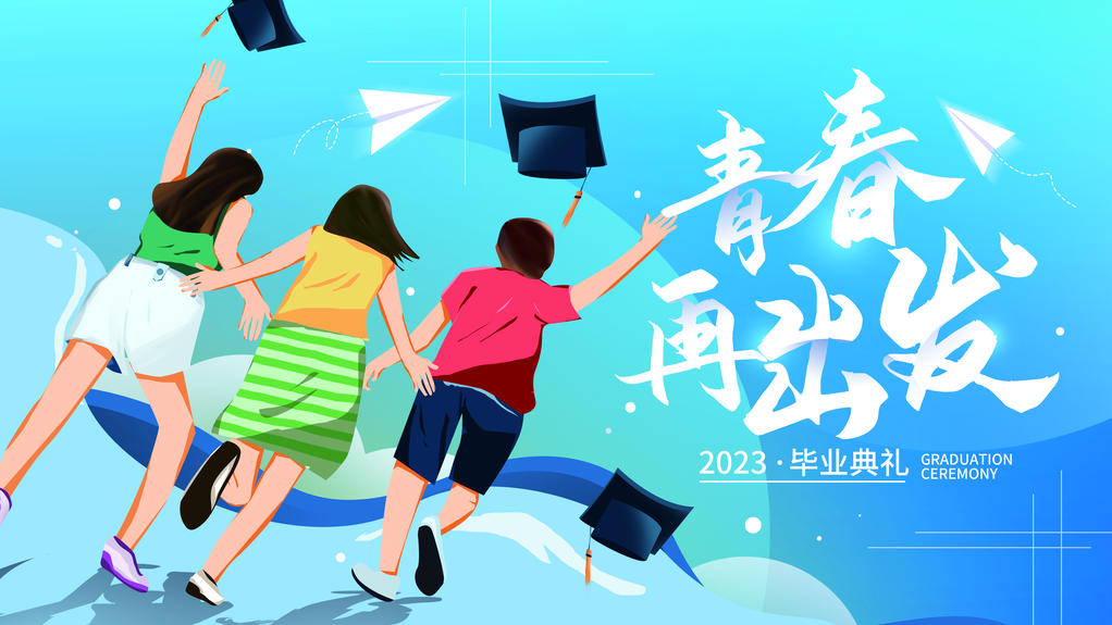 毕业典礼青春再出发科技未来创意海报