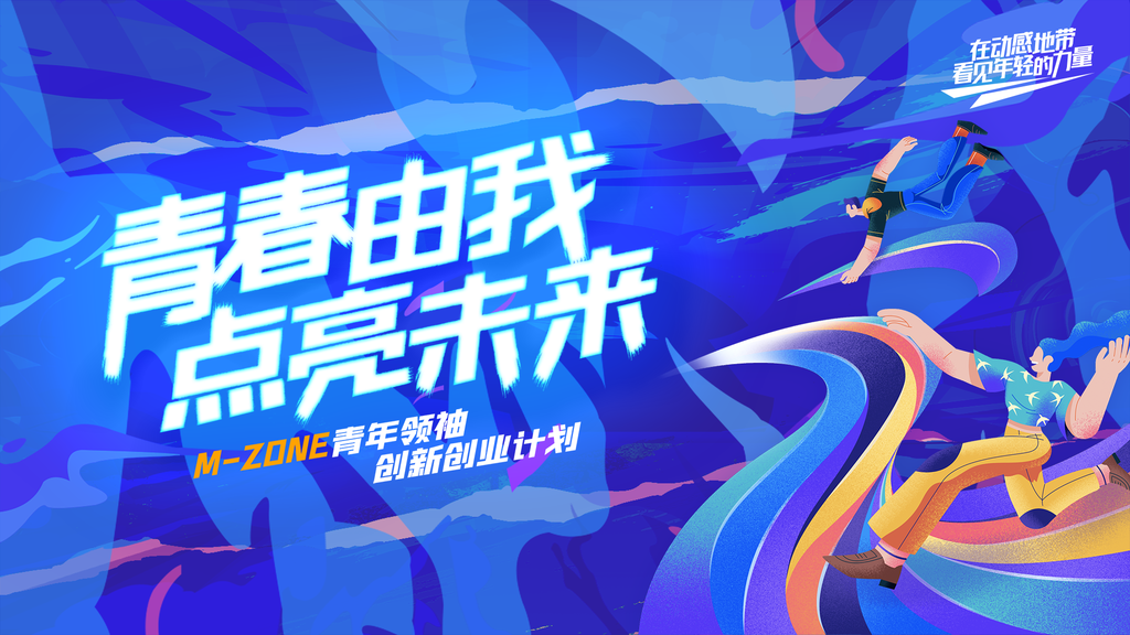 青春再出发科技未来创意海报设计素材psd