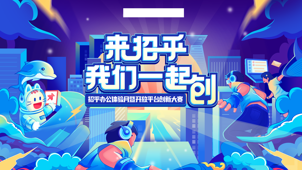创新大赛招聘企业科技未来创意海报设计素材