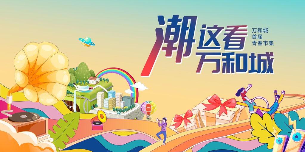 青春市集科技未来创意海报设计素材psd
