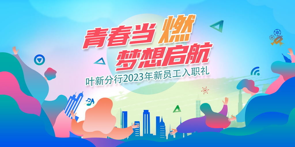新员工入职礼青春科技未来创意展板海报