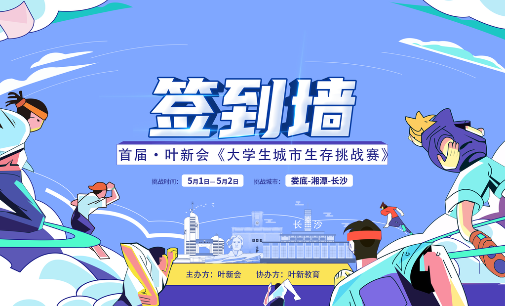 大学生城市生存挑战赛签到墙展板海报
