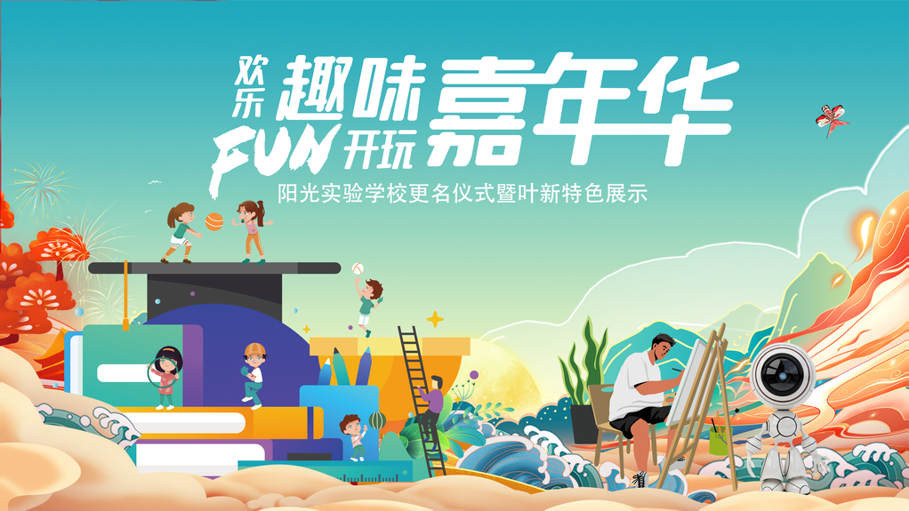 学校更名仪式活力科技未来创意校园展板海报