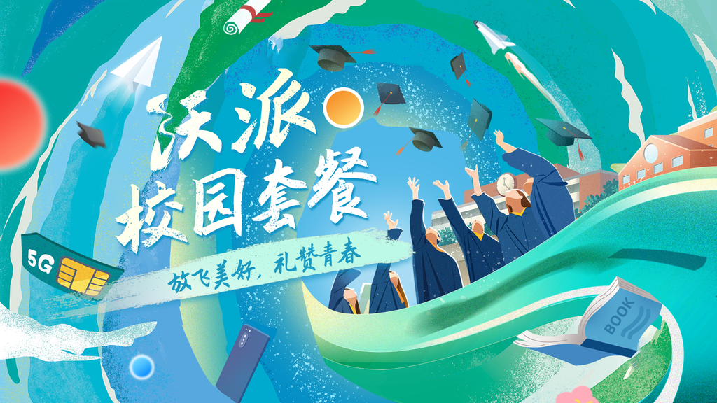校园5G校园卡促销科技未来创意展板海报