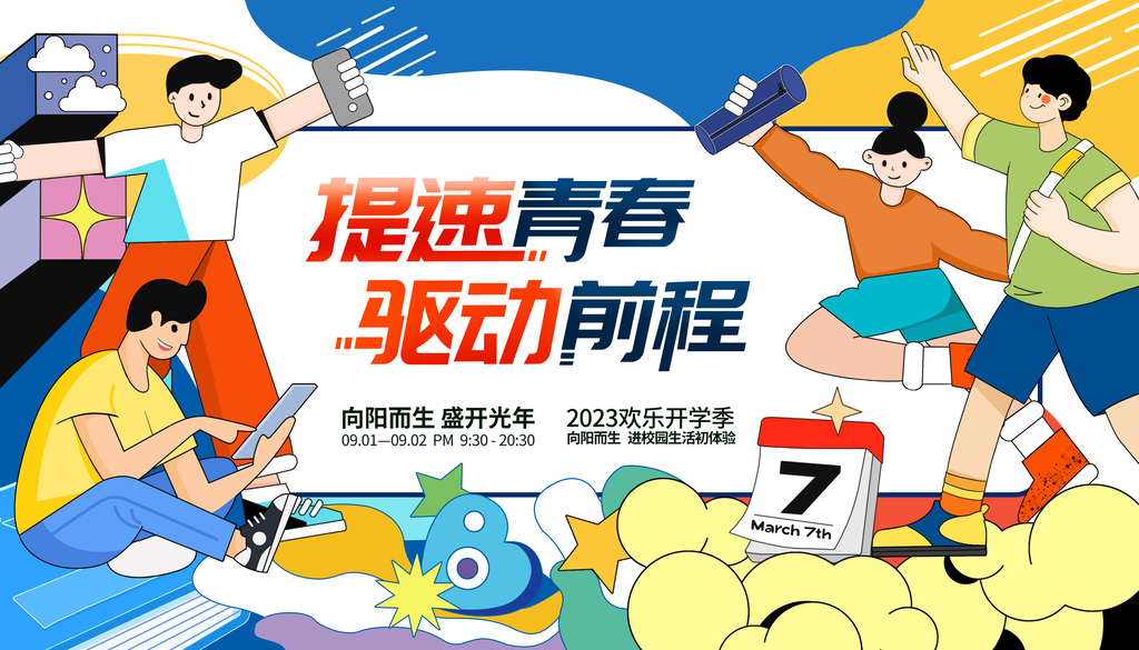 开学季校园5G科技未来创意海报设计素材
