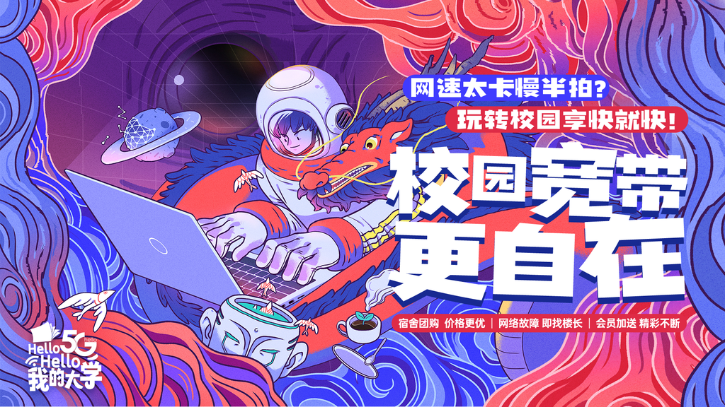 校园宽带5G校园卡促销科技未来展板海报