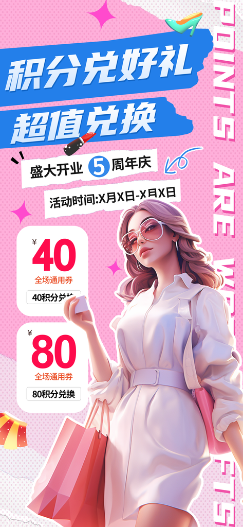积分兑换宣传海报