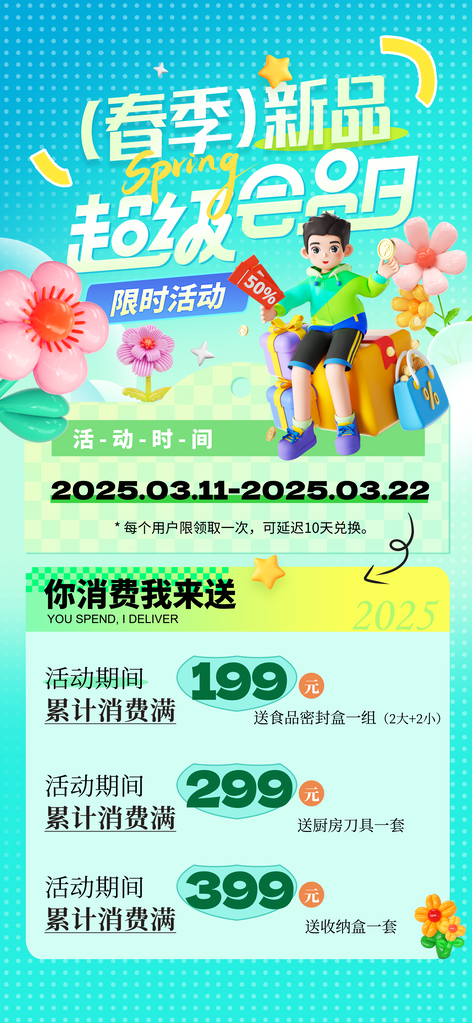 春季上新积分兑换宣传海报