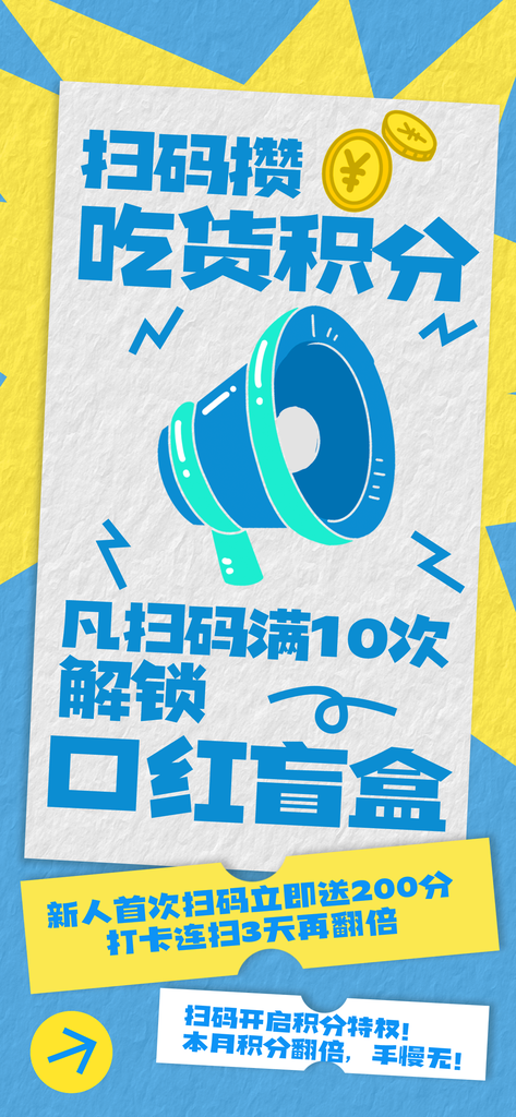 扫码积分兑换海报素材设计