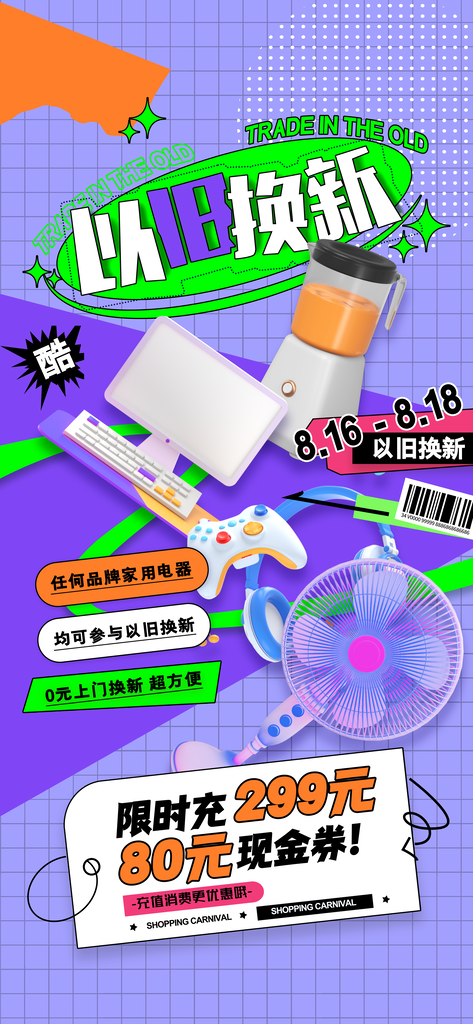 以旧换新积分兑换海报素材设计