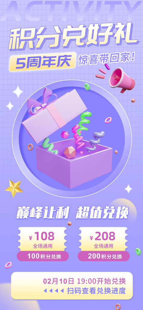 积分兑换海报素材设计