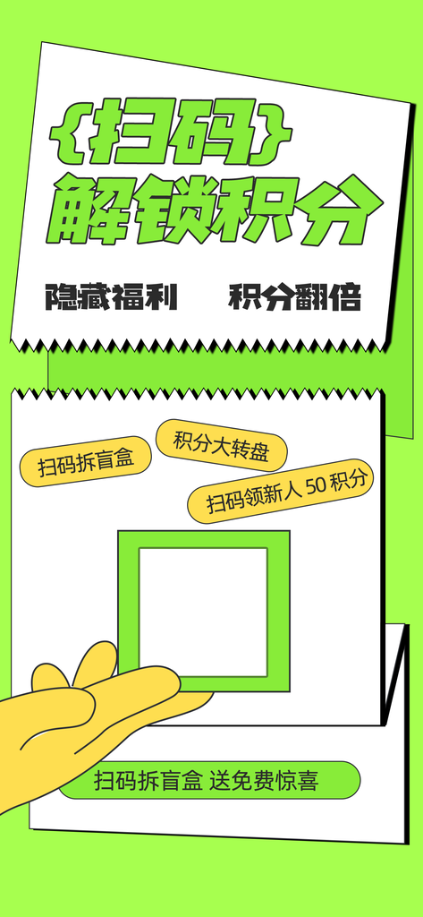 扫码积分兑换海报素材设计